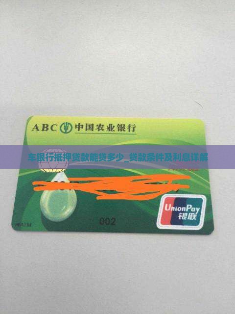 车银行抵押贷款能贷多少_贷款条件及利息详解