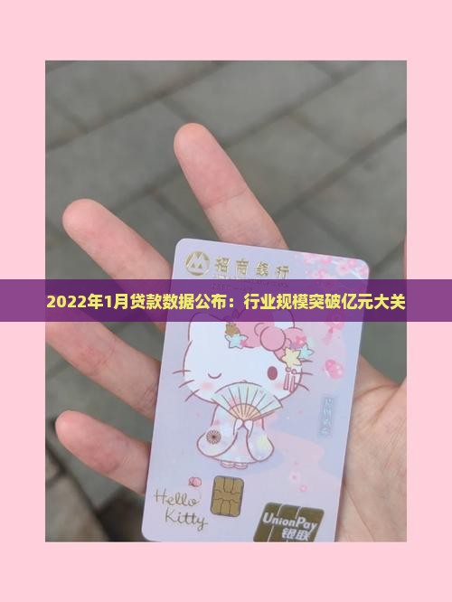 2022年1月贷款数据公布：行业规模突破亿元大关