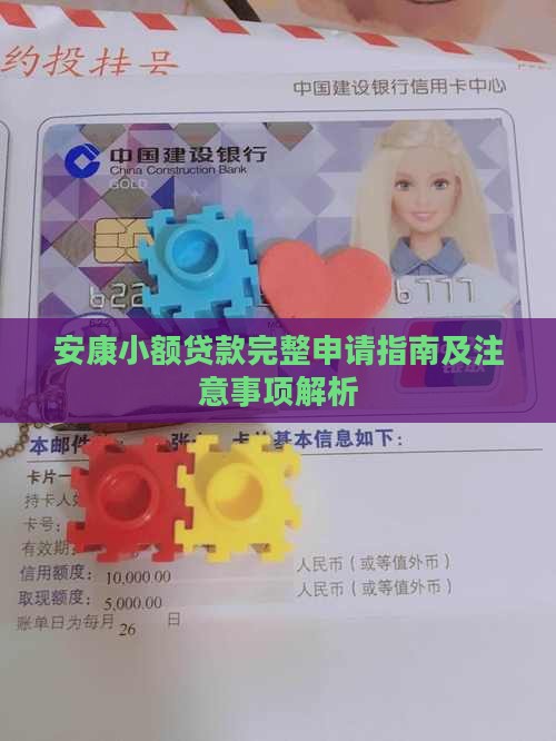 安康小额贷款完整申请指南及注意事项解析