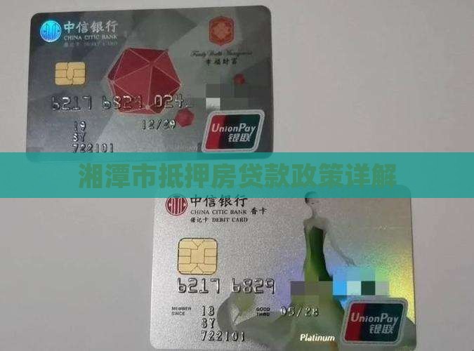 湘潭市抵押房贷款政策详解