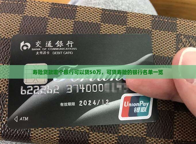 寿险贷款哪个银行可以贷50万，可贷寿险的银行名单一览