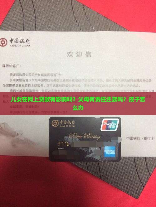儿女在网上贷款有影响吗？父母有责任还款吗？孩子怎么办