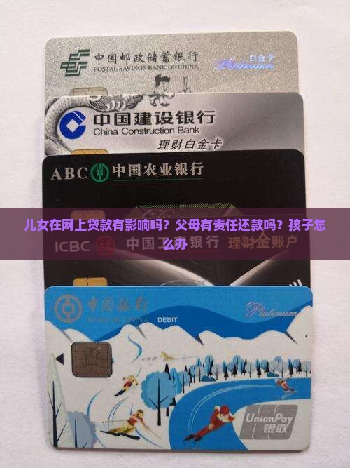 儿女在网上贷款有影响吗？父母有责任还款吗？孩子怎么办