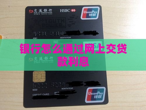 银行怎么通过网上交贷款利息