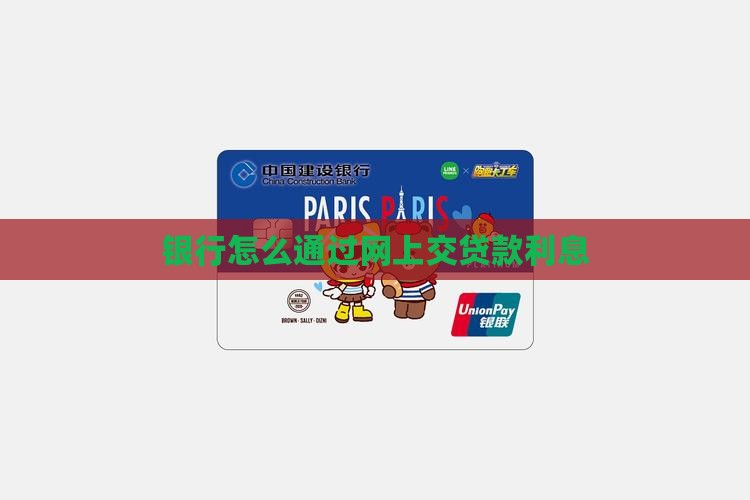 银行怎么通过网上交贷款利息