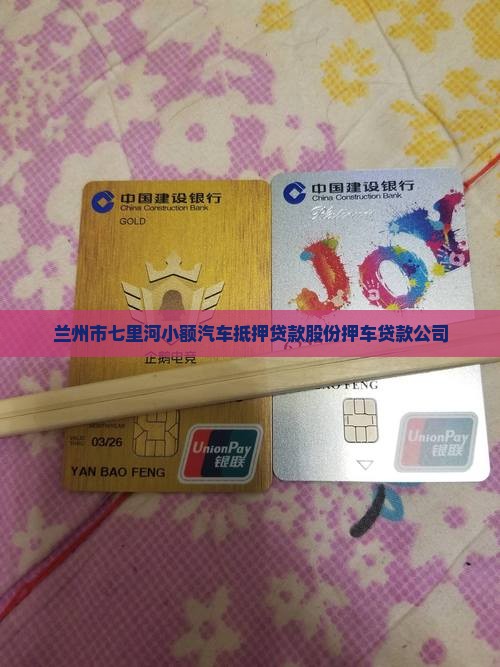 兰州市七里河小额汽车抵押贷款股份押车贷款公司