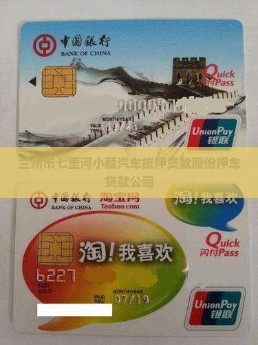 兰州市七里河小额汽车抵押贷款股份押车贷款公司