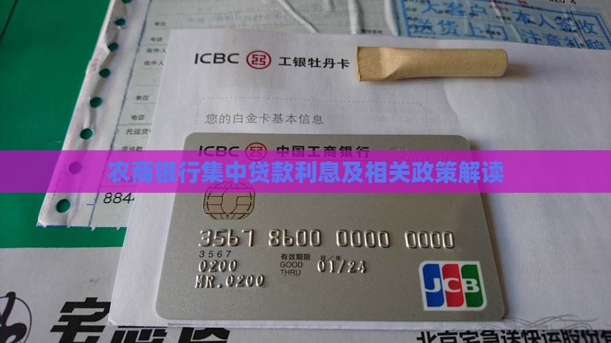 农商银行集中贷款利息及相关政策解读