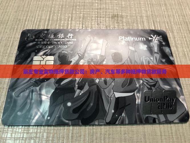 崇左专业实物抵押贷款公司：房产、汽车等多种抵押物贷款服务