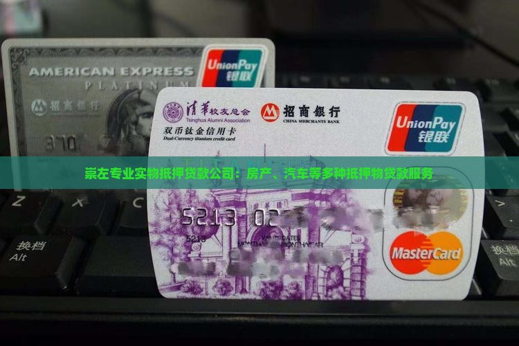 崇左专业实物抵押贷款公司：房产、汽车等多种抵押物贷款服务