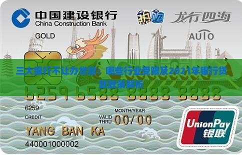 三大银行不让办贷款：哪些行业受限及2021年银行贷款政策解析