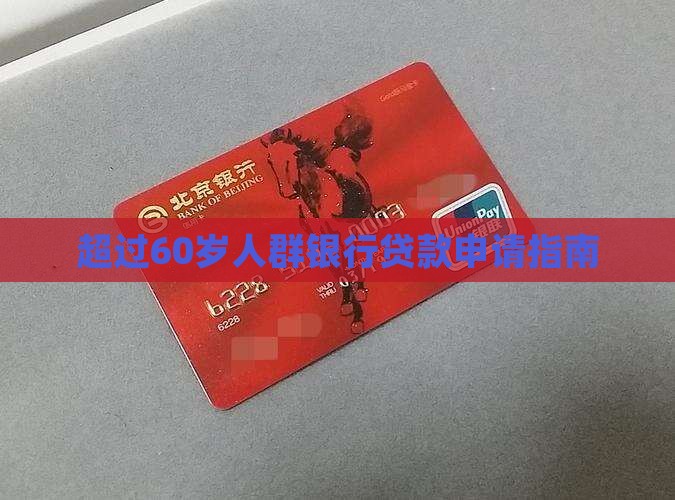 超过60岁人群银行贷款申请指南