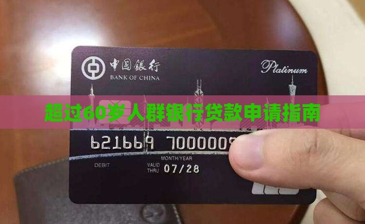 超过60岁人群银行贷款申请指南