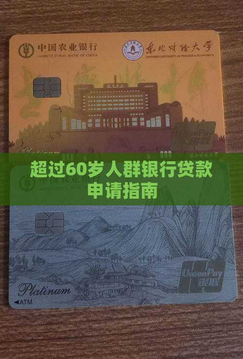 超过60岁人群银行贷款申请指南