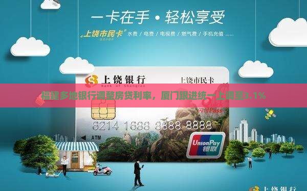 福建多地银行调整房贷利率，厦门跟进统一上调至3.1%