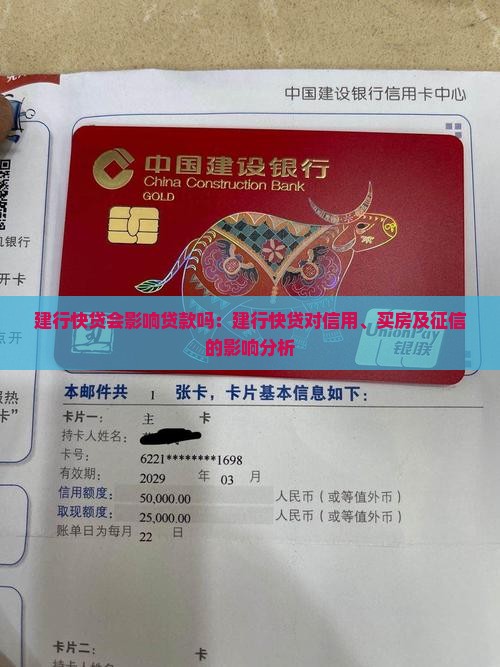 建行快贷会影响贷款吗：建行快贷对信用、买房及征信的影响分析