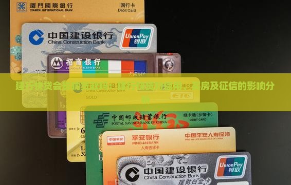 建行快贷会影响贷款吗：建行快贷对信用、买房及征信的影响分析
