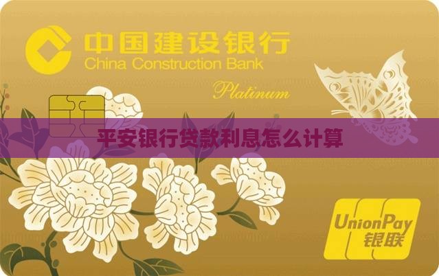 平安银行贷款利息怎么计算