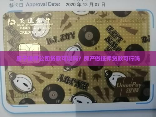 房子抵押公司贷款可以吗？房产做抵押贷款可行吗