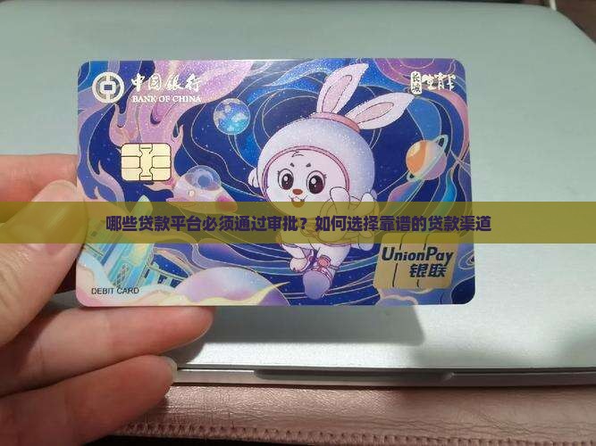 哪些贷款平台必须通过审批？如何选择靠谱的贷款渠道