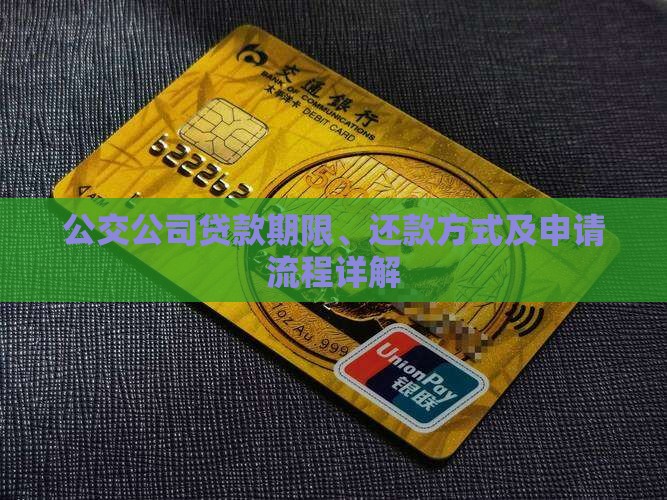 公交公司贷款期限、还款方式及申请流程详解