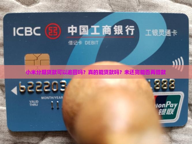 小米分期贷款可以追回吗？真的能贷款吗？未还完能否再借款