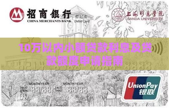 10万以内小额贷款利息及贷款额度申请指南