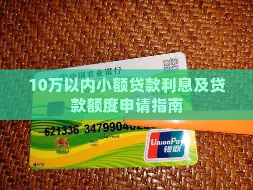 10万以内小额贷款利息及贷款额度申请指南