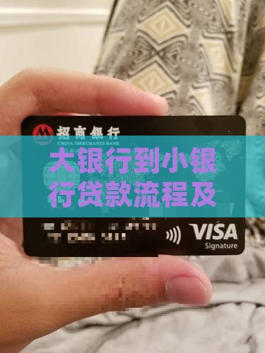 大银行到小银行贷款流程及区别