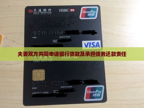 夫妻双方共同申请银行贷款及承担债务还款责任