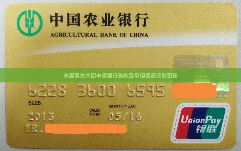 夫妻双方共同申请银行贷款及承担债务还款责任