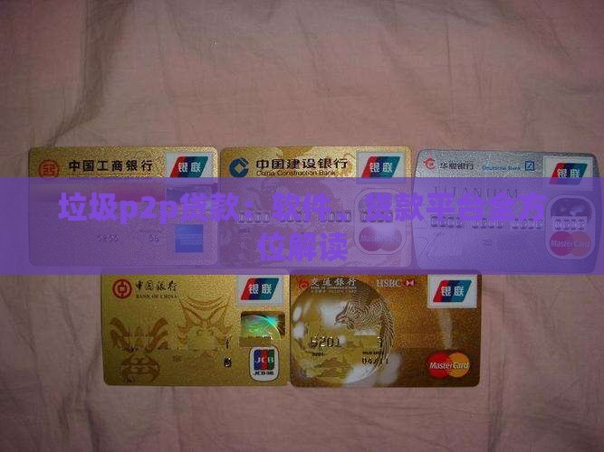 垃圾p2p贷款：软件、贷款平台全方位解读
