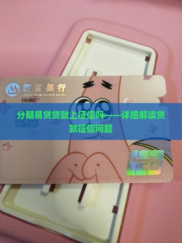 分期易贷贷款上征信吗——详细解读贷款征信问题