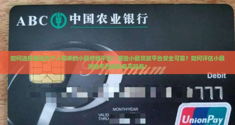 如何选择最适合个人需求的小额贷款平台？哪些小额贷款平台安全可靠？如何评估小额贷款平台的利率与服务？