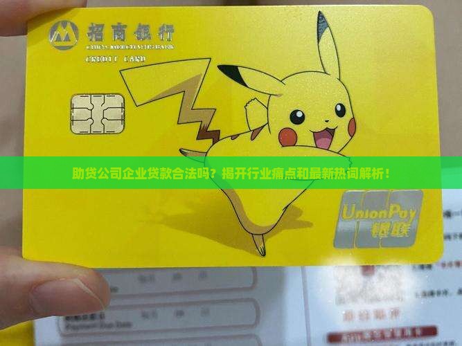 助贷公司企业贷款合法吗？揭开行业痛点和最新热词解析！