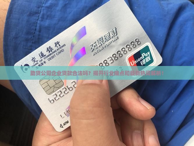 助贷公司企业贷款合法吗？揭开行业痛点和最新热词解析！