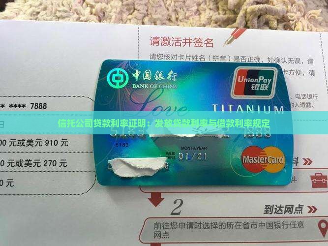 信托公司贷款利率证明：发放贷款利率与借款利率规定