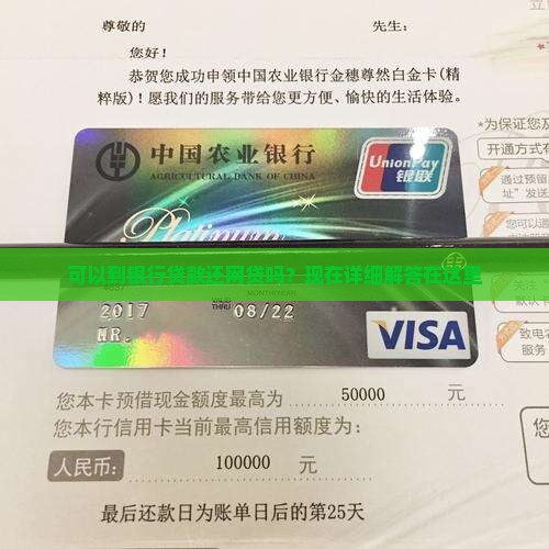可以到银行贷款还网贷吗？现在详细解答在这里