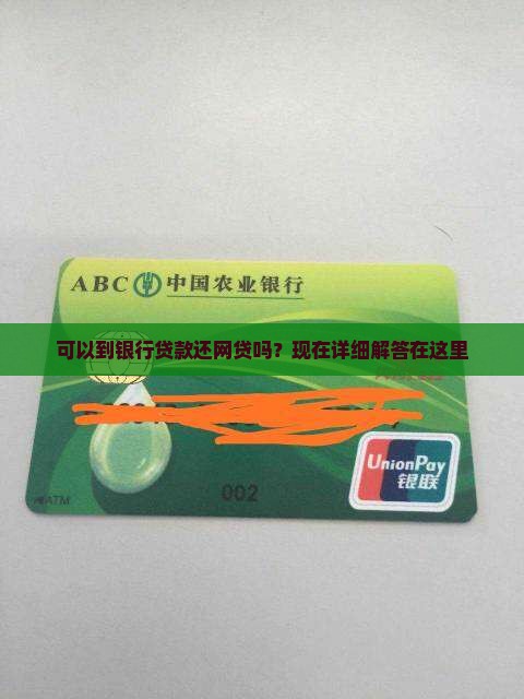 可以到银行贷款还网贷吗？现在详细解答在这里