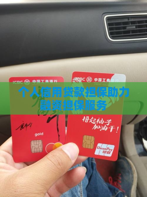 个人信用贷款担保助力融资担保服务