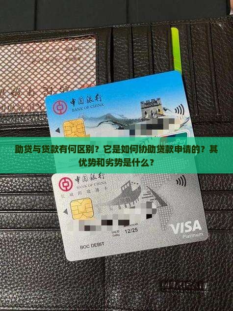 助贷与贷款有何区别？它是如何协助贷款申请的？其优势和劣势是什么？