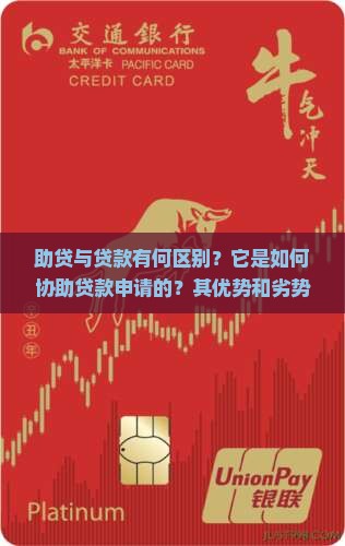 助贷与贷款有何区别？它是如何协助贷款申请的？其优势和劣势是什么？