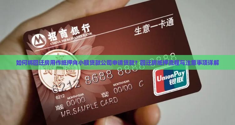 如何将回迁房用作抵押向小额贷款公司申请贷款？回迁房抵押流程与注意事项详解