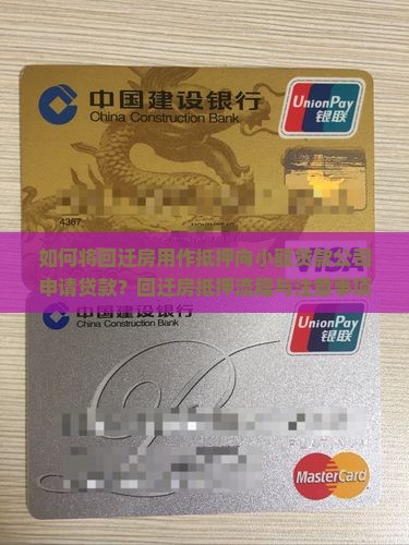 如何将回迁房用作抵押向小额贷款公司申请贷款？回迁房抵押流程与注意事项详解