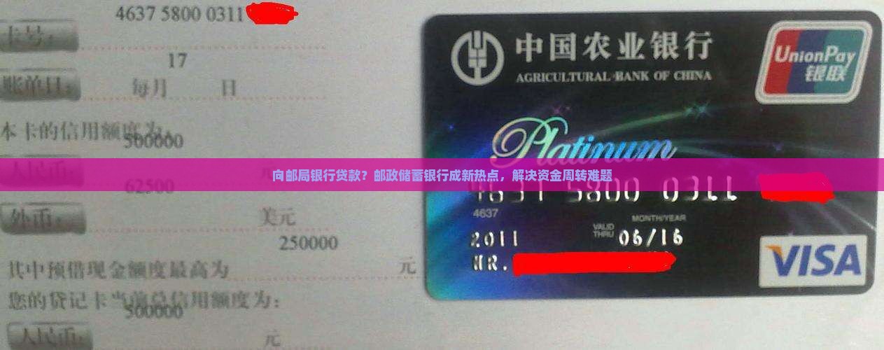 向邮局银行贷款？邮政储蓄银行成新热点，解决资金周转难题