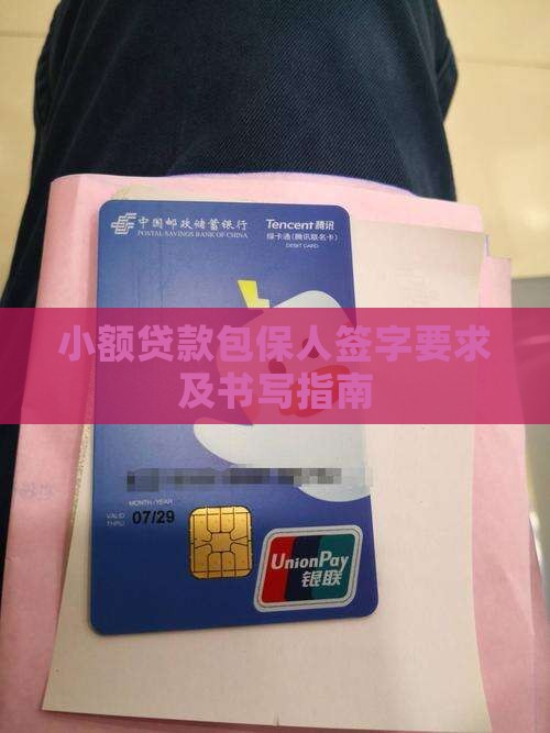 小额贷款包保人签字要求及书写指南