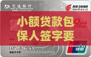 小额贷款包保人签字要求及书写指南