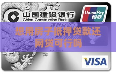 想用房子抵押贷款还网贷可行吗