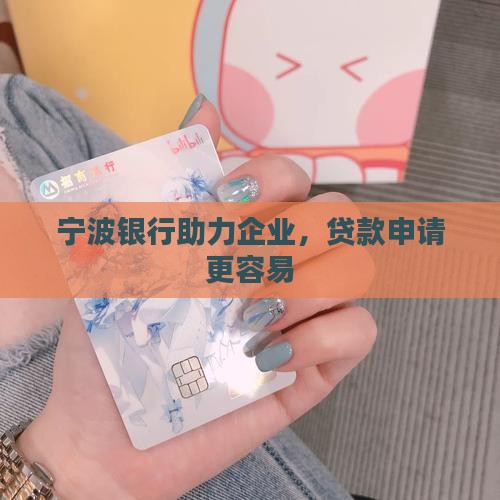 宁波银行助力企业，贷款申请更容易