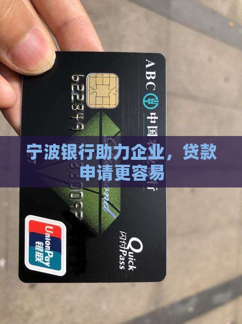宁波银行助力企业，贷款申请更容易